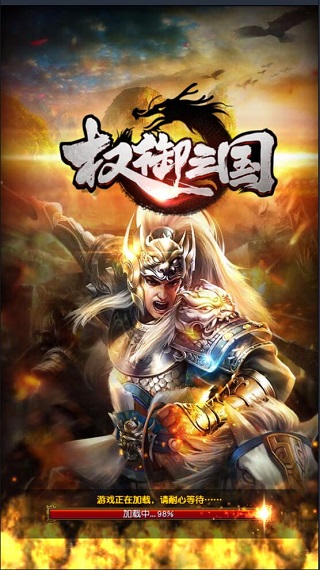 权御三国变态版1