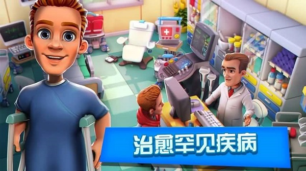 医院经理模拟器1