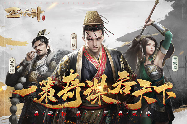 三十六计无限版1