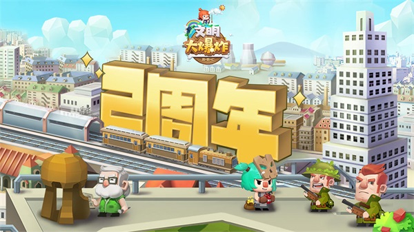 文明大爆炸破解版1