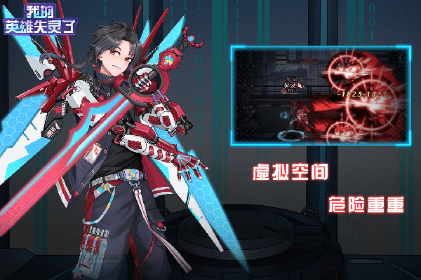 我的英雄失灵了九游版3