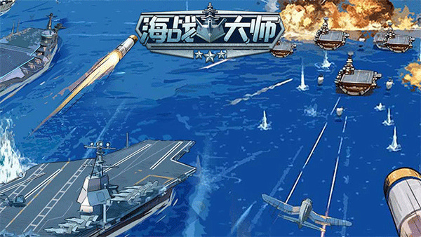 海战大师最新版2