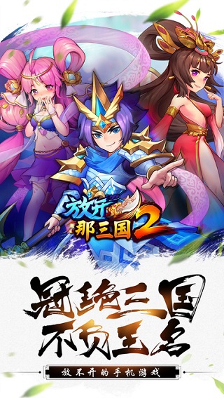 放开那三国2九游版本1