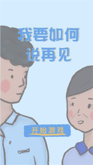 我要如何说再见4