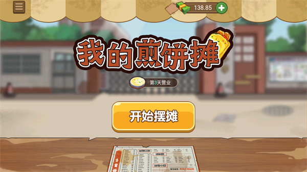 我的煎饼摊最新版20231
