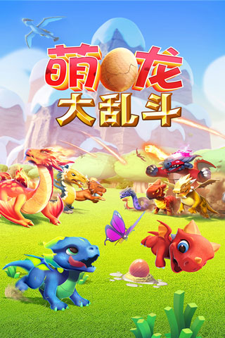 萌龙大乱斗九游版1