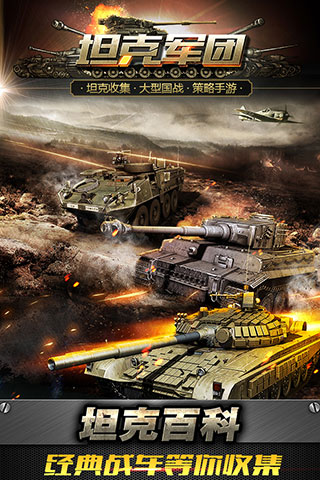 坦克军团破解版5