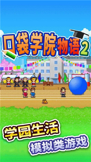 口袋学院物语2破解版无限金币版4