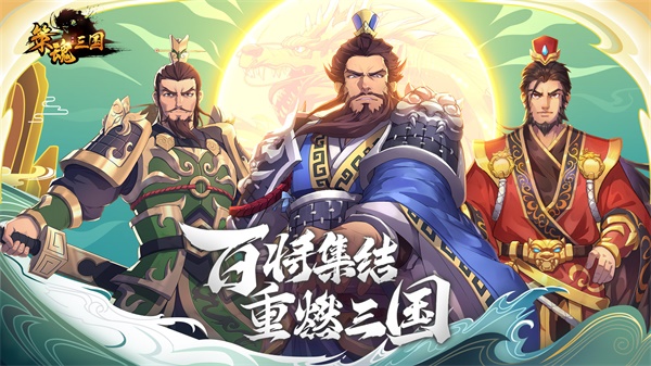 策魂三国单机版1