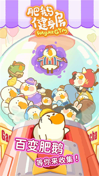 肥鹅健身房无限金币无限钻石版2