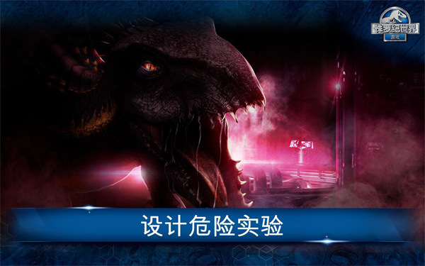 侏罗纪世界国际服最新版1