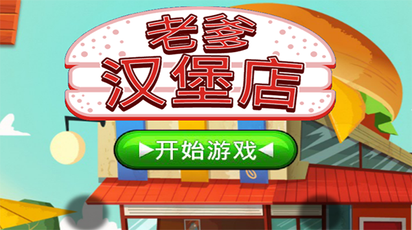 老爹汉堡店中文版2