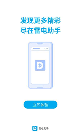 雷电助手app官方版3