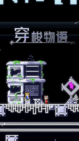 穿梭物语手机版2