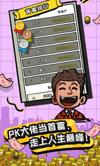 首富特烦恼2023最新版5