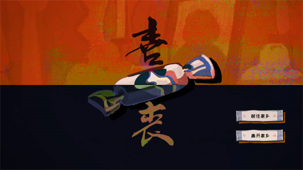 喜丧游戏1