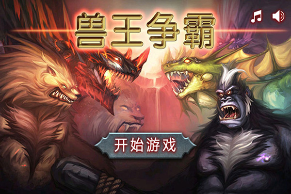 兽王争霸无限钻石无限金币版1