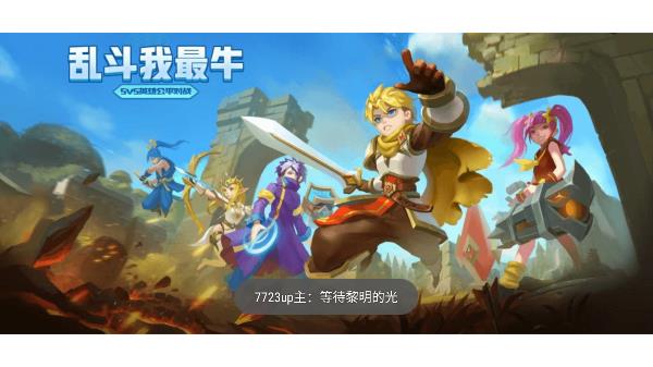 乱斗我最牛1