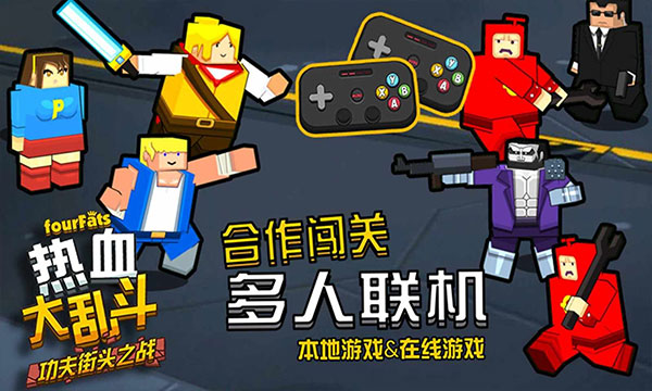 热血大乱斗官方正版4
