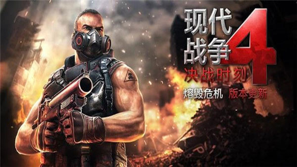 现代战争4决战时刻汉化版安卓版1
