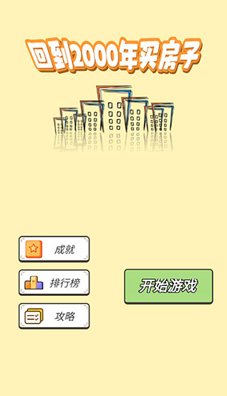 回到2000年买房子破解版5