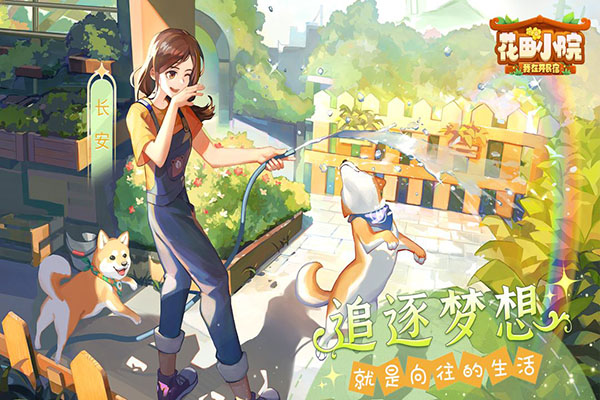 花田小院官方正版4