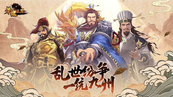 策魂三国百度版2