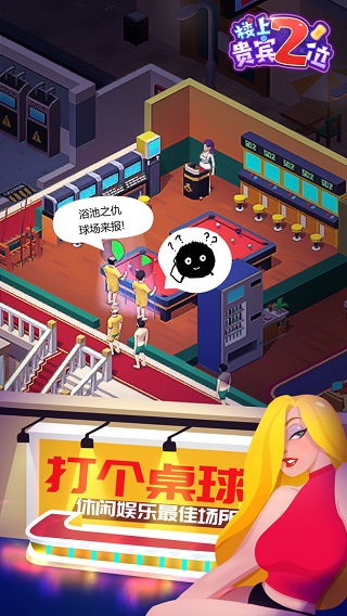 楼上贵宾2位游戏破解版1