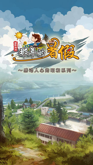 那年的暑假破解版1