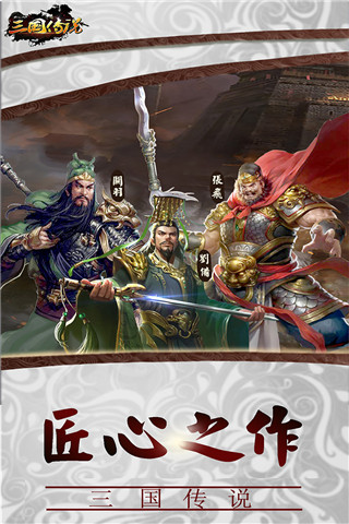 三国传说破解版5