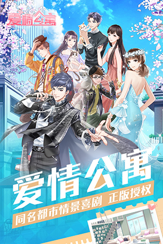 爱情公寓破解版4