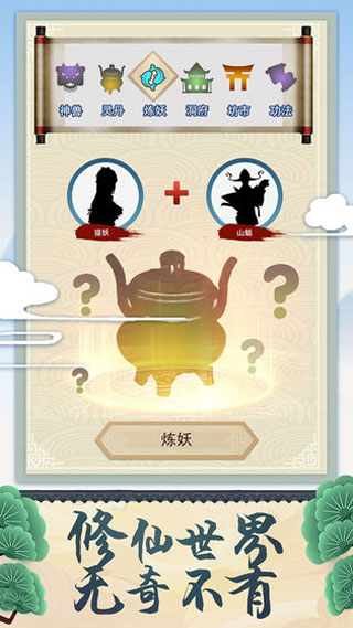 修仙式人生破解版4