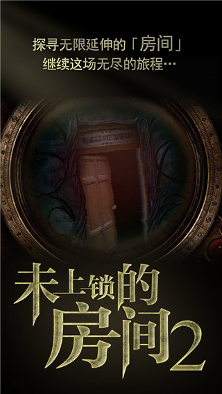 未上锁的房间2免付费破解版2