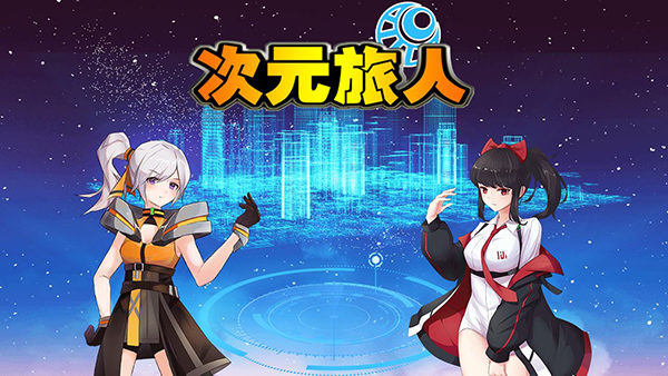 次元旅人破解版3