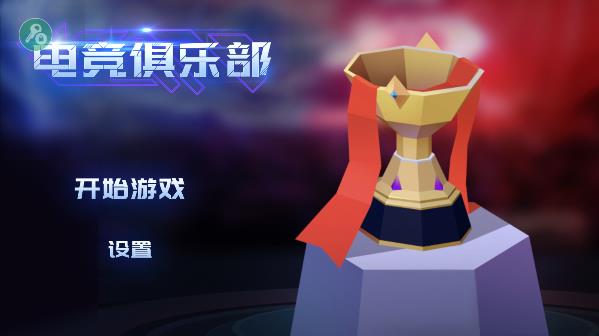 电竞俱乐部破解版免广告版3