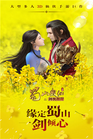 蜀山战纪手游1