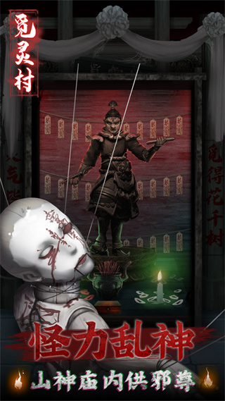 觅灵村破解版1