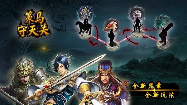 策马守天关无限金币版1