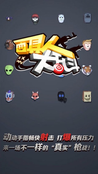 面具人大乱斗破解版5