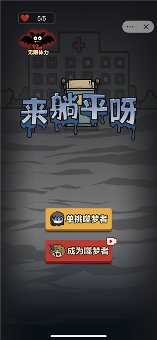 来躺平呀破解版1