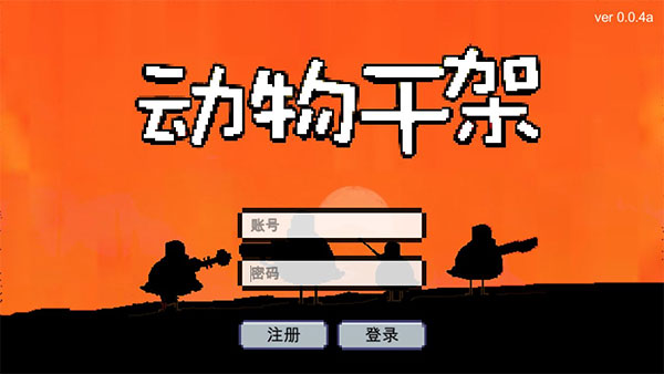 动物干架破解版1