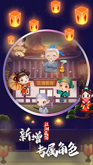 江湖医馆官方正版4
