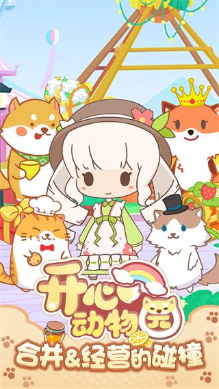 开心动物园九游版1