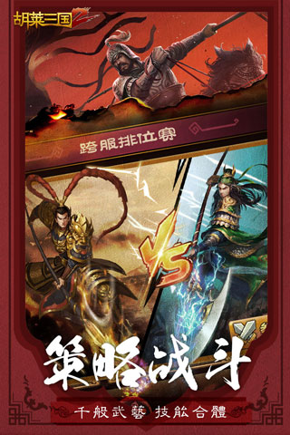 胡莱三国2oppo版本4