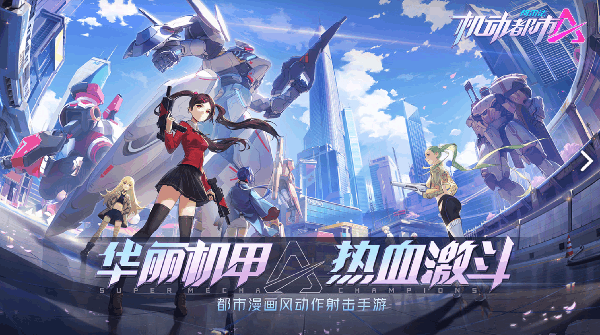 机动都市阿尔法体验服1