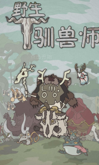 野生驯兽师内置作弊菜单版5