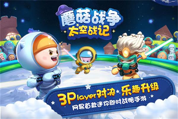 蘑菇战争太空战记破解版1