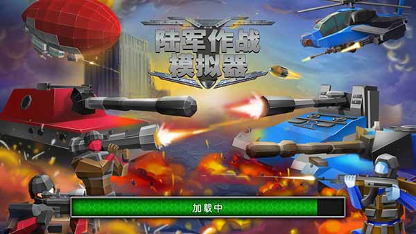 陆军战争模拟器(Army Battle Simulator)破解版2