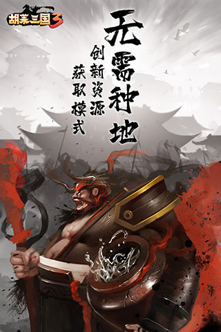 胡莱三国3变态版3