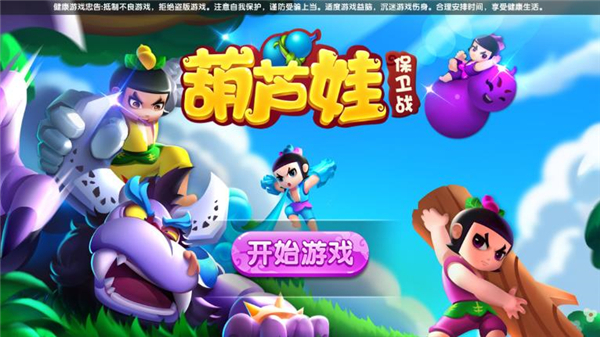 葫芦娃保卫战游戏4